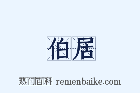 伯居是什么意思的图片